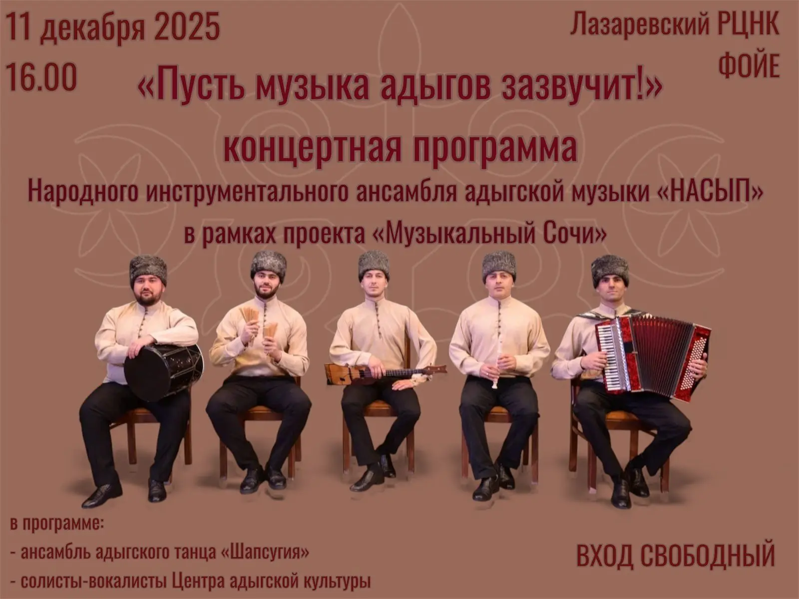 Концерт адыгской музыки "Пусть музыка адыгов зазвучит"