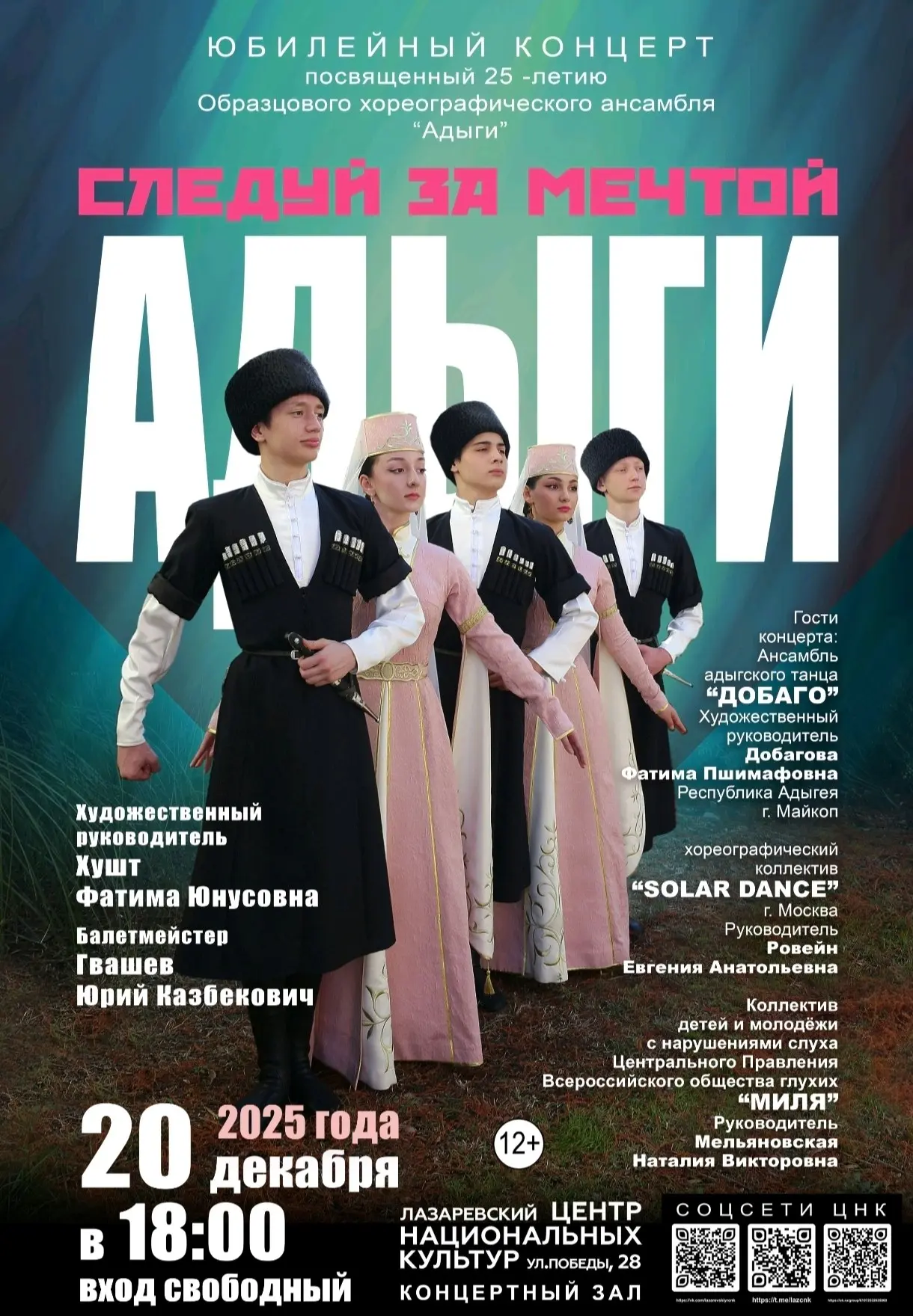 Концерт Образцового ансамбля Адыги