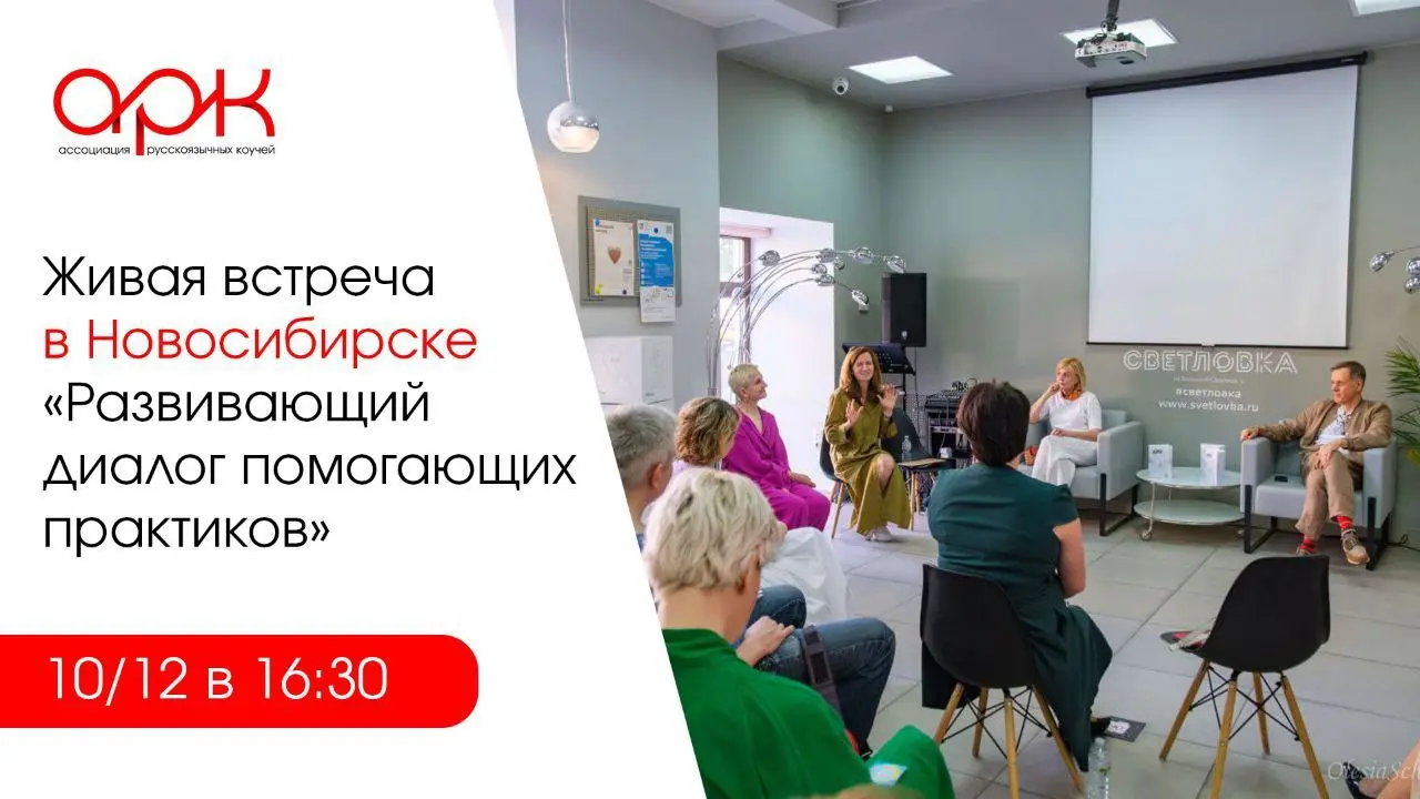 Живая встреча специалистов помогающих практик