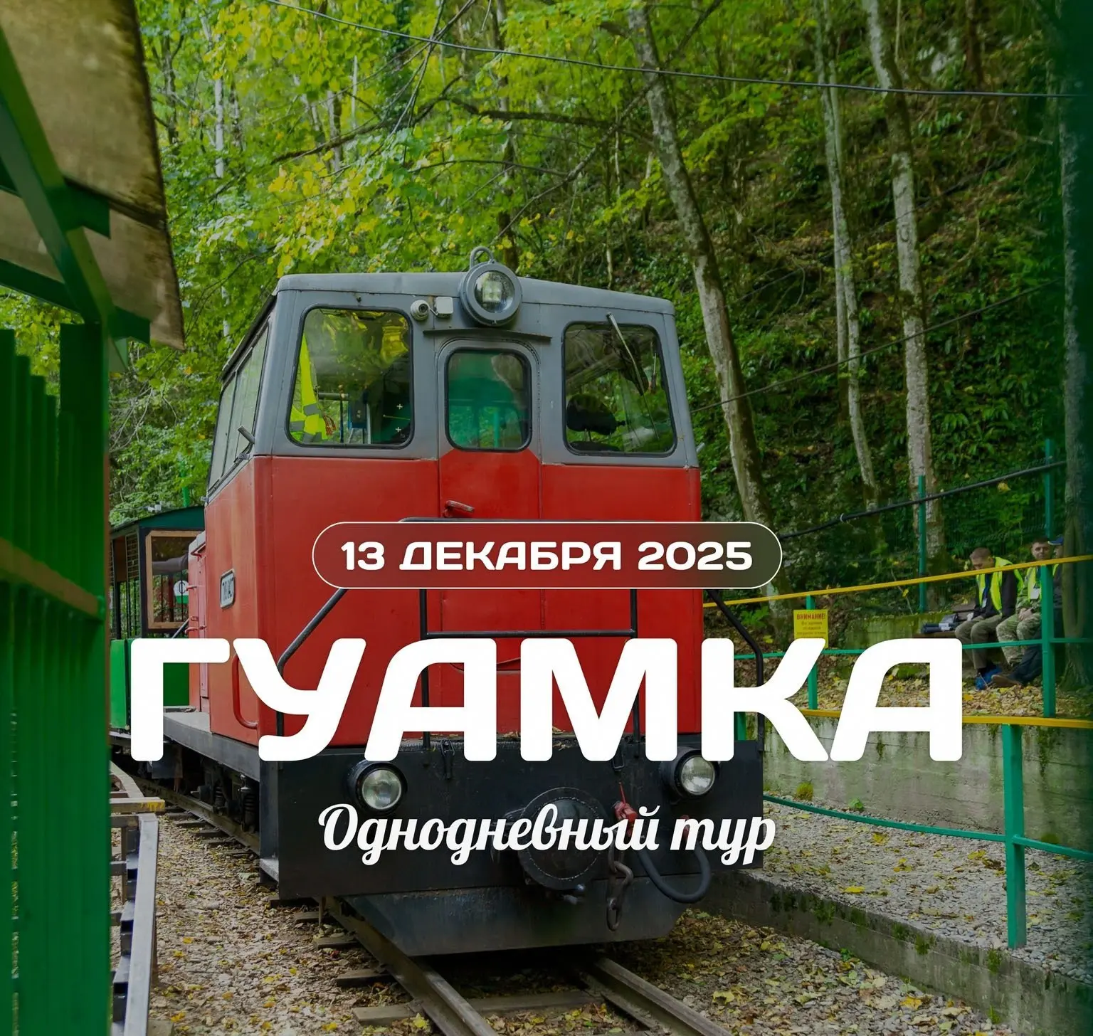 Однодневный тур в Гуамское ущелье