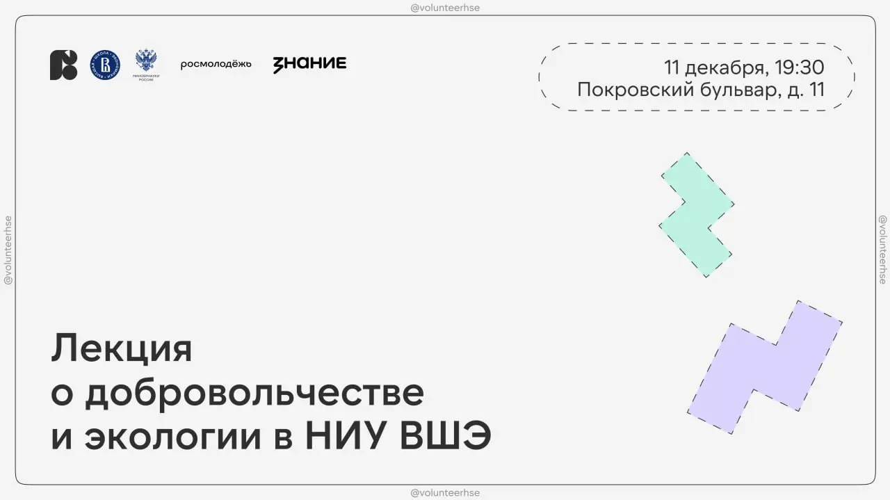 Лекция о добровольчестве и экологии в НИУ ВШЭ