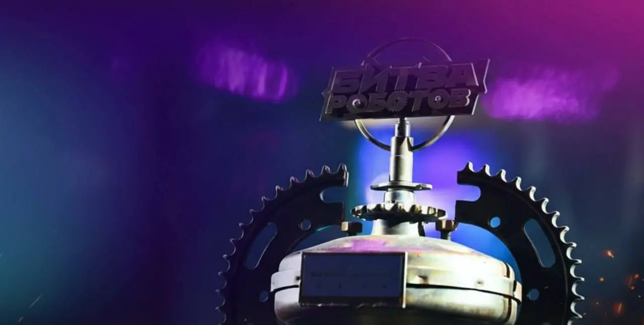 Финал чемпионата по боевой робототехнике «Битва роботов»