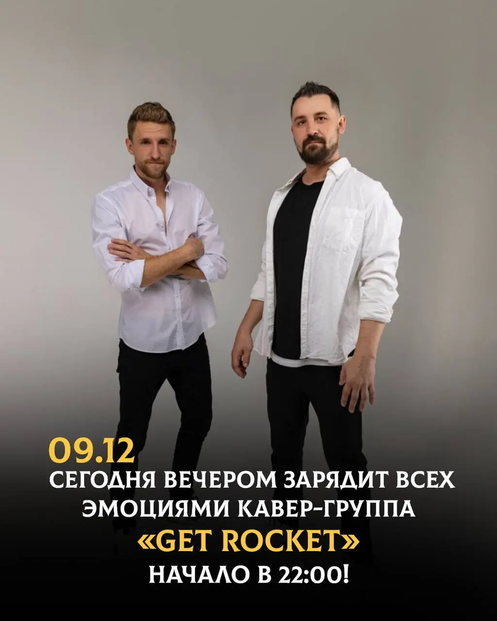 Концерт кавер-группы GET ROCKET