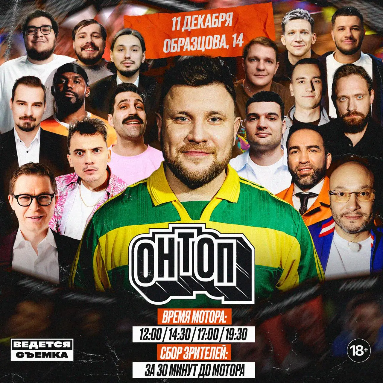 Съёмки телешоу Онтоп
