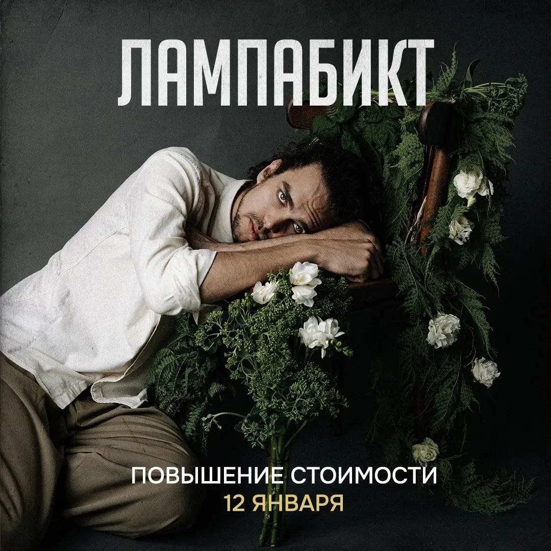 Повышение стоимости билетов на концерт Лампабикт