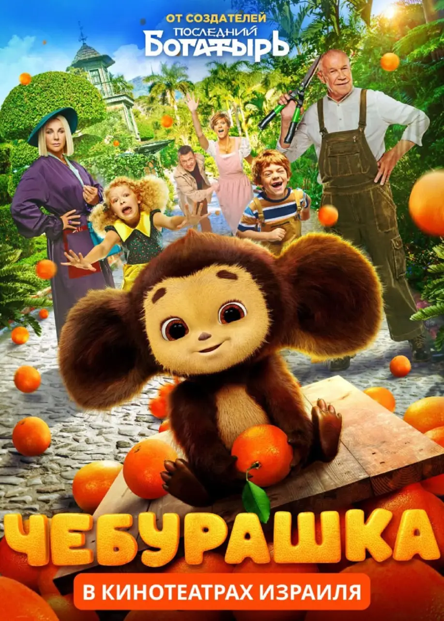 Показ семейного фэнтези-фильма Чебурашка