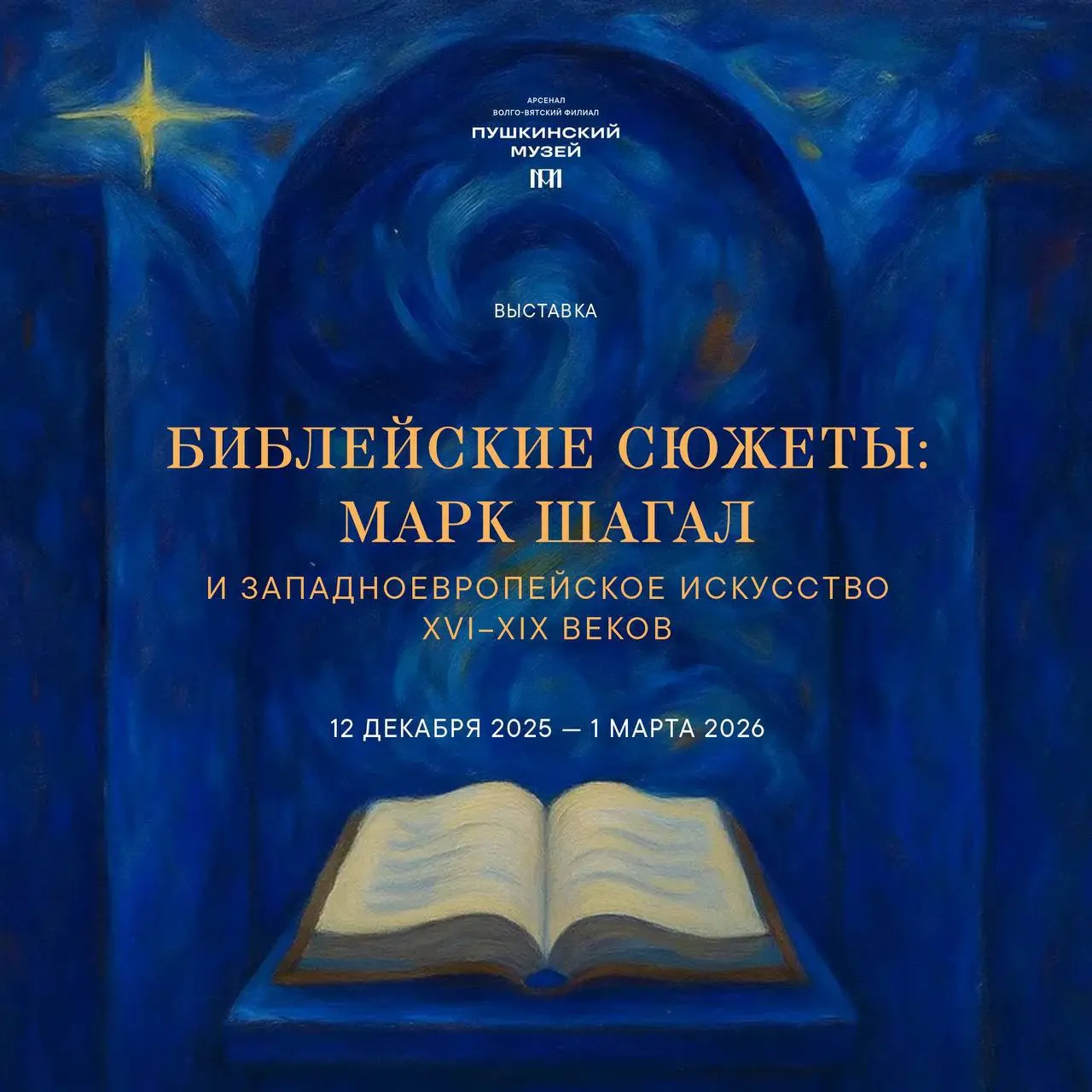 Выставка Библейские сюжеты Марка Шагала