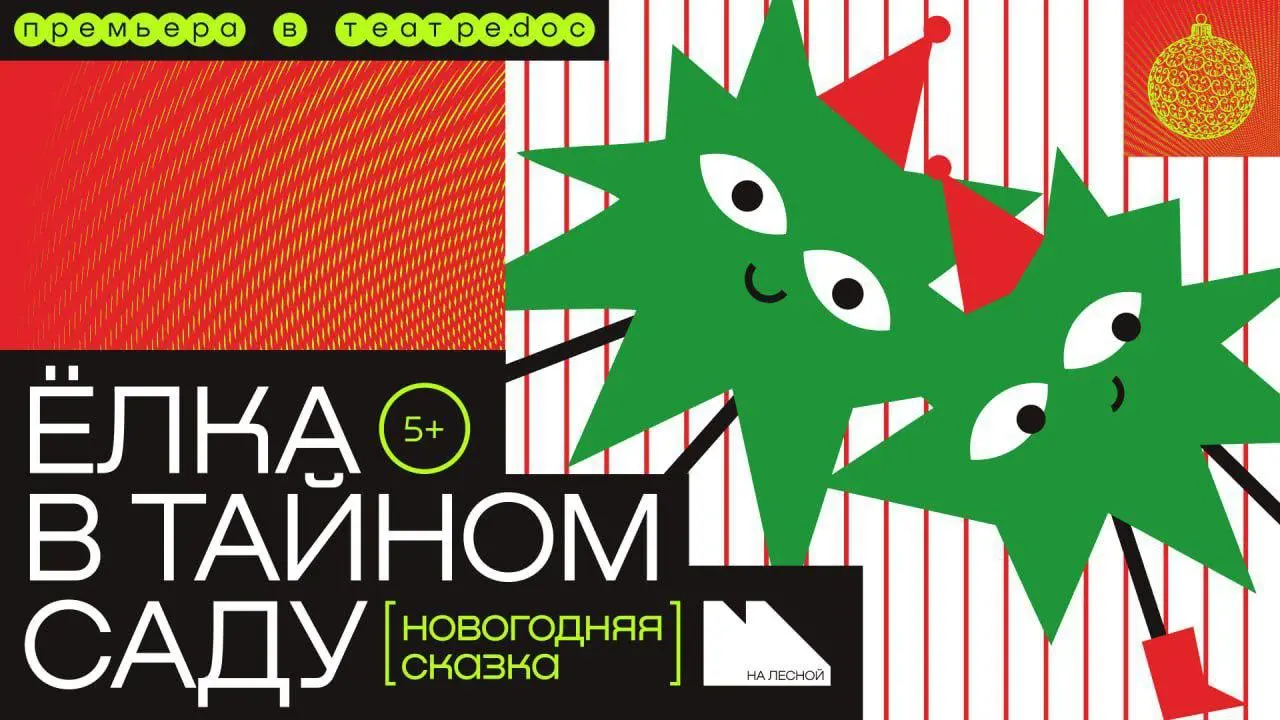 Розыгрыш билетов на спектакль Ёлка в Тайном саду