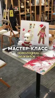 Мастер-класс по созданию новогоднего Bearbrick