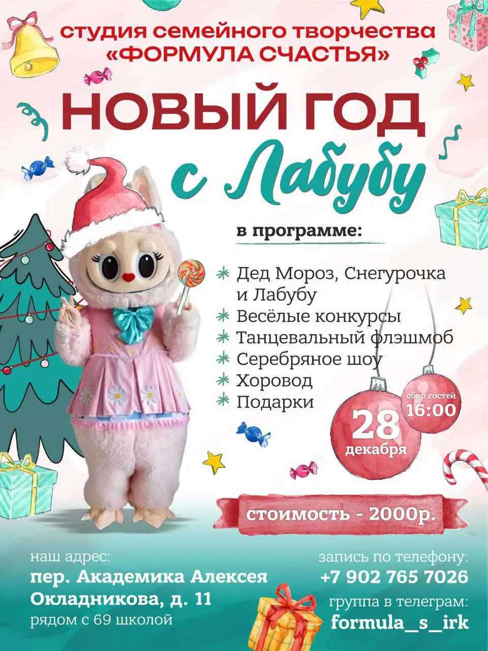 Новогодняя вечеринка "Новый год с Лабубу"