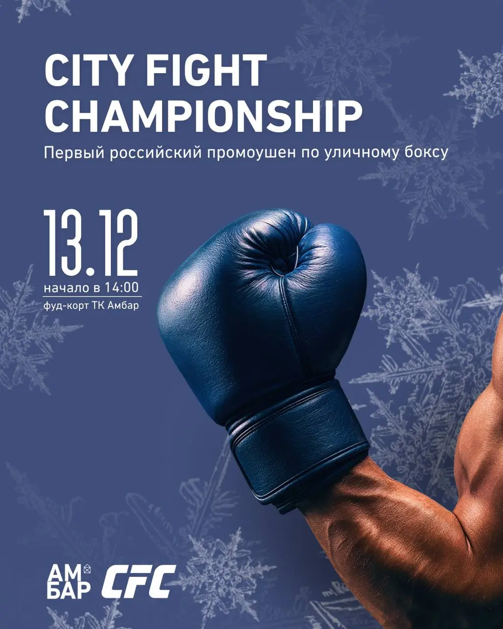 Турнир по уличному боксу CFC