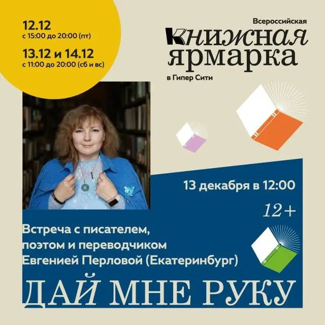 Встреча с писателем Евгенией Перловой