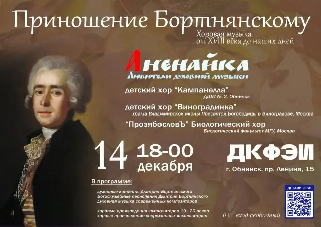 Концерт хоровой музыки Приношение Бортнянскому