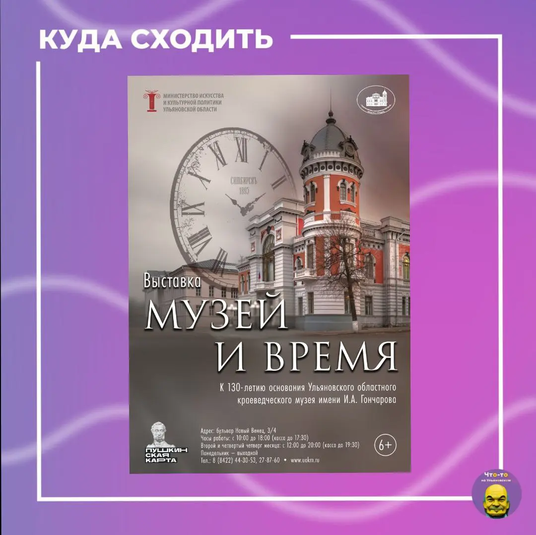 Выставка «Музей и время» к 130-летию основания Ульяновского Областного краеведческого музея имени И.А. Гончарова