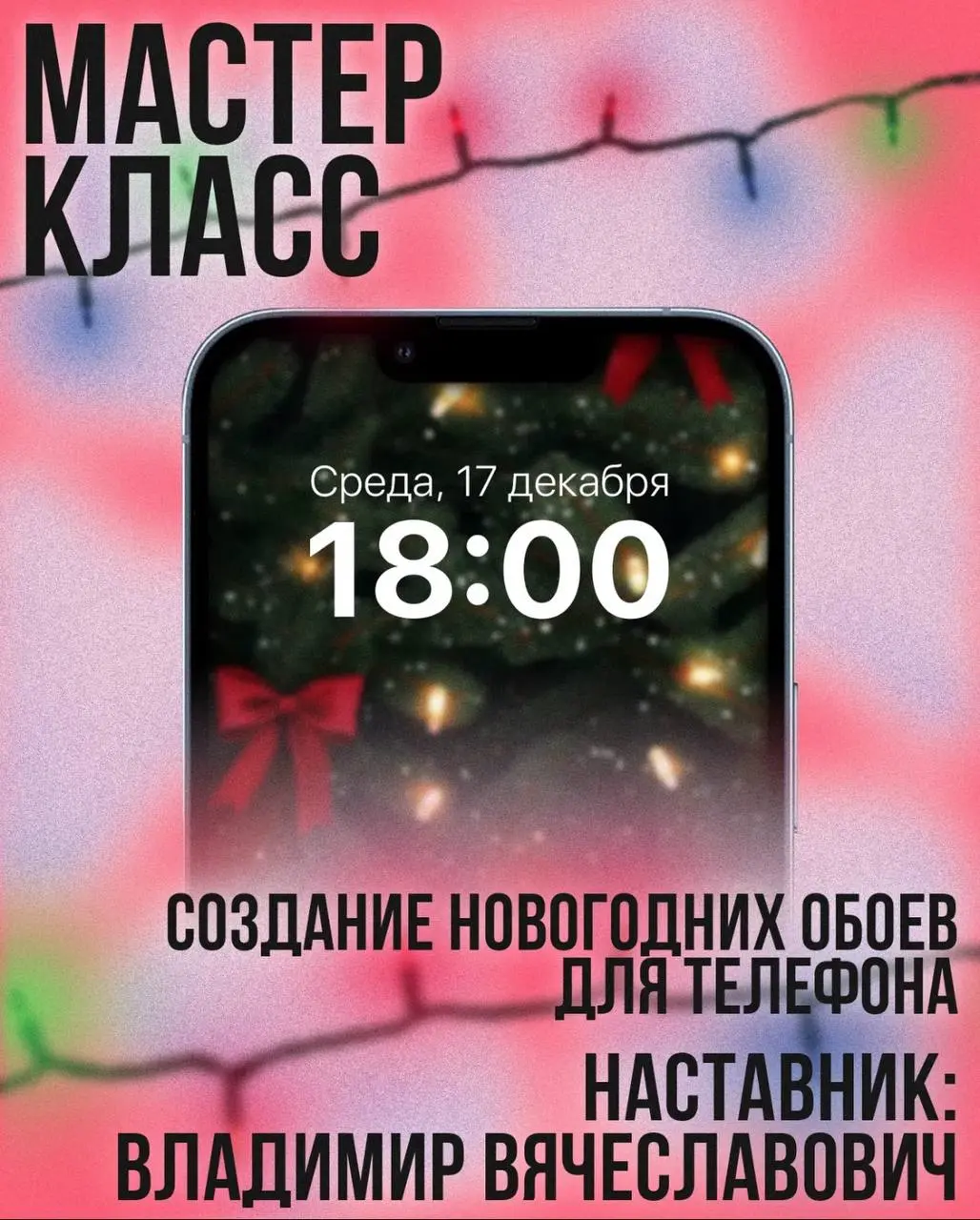 Мастер-класс по созданию новогодних фенечек