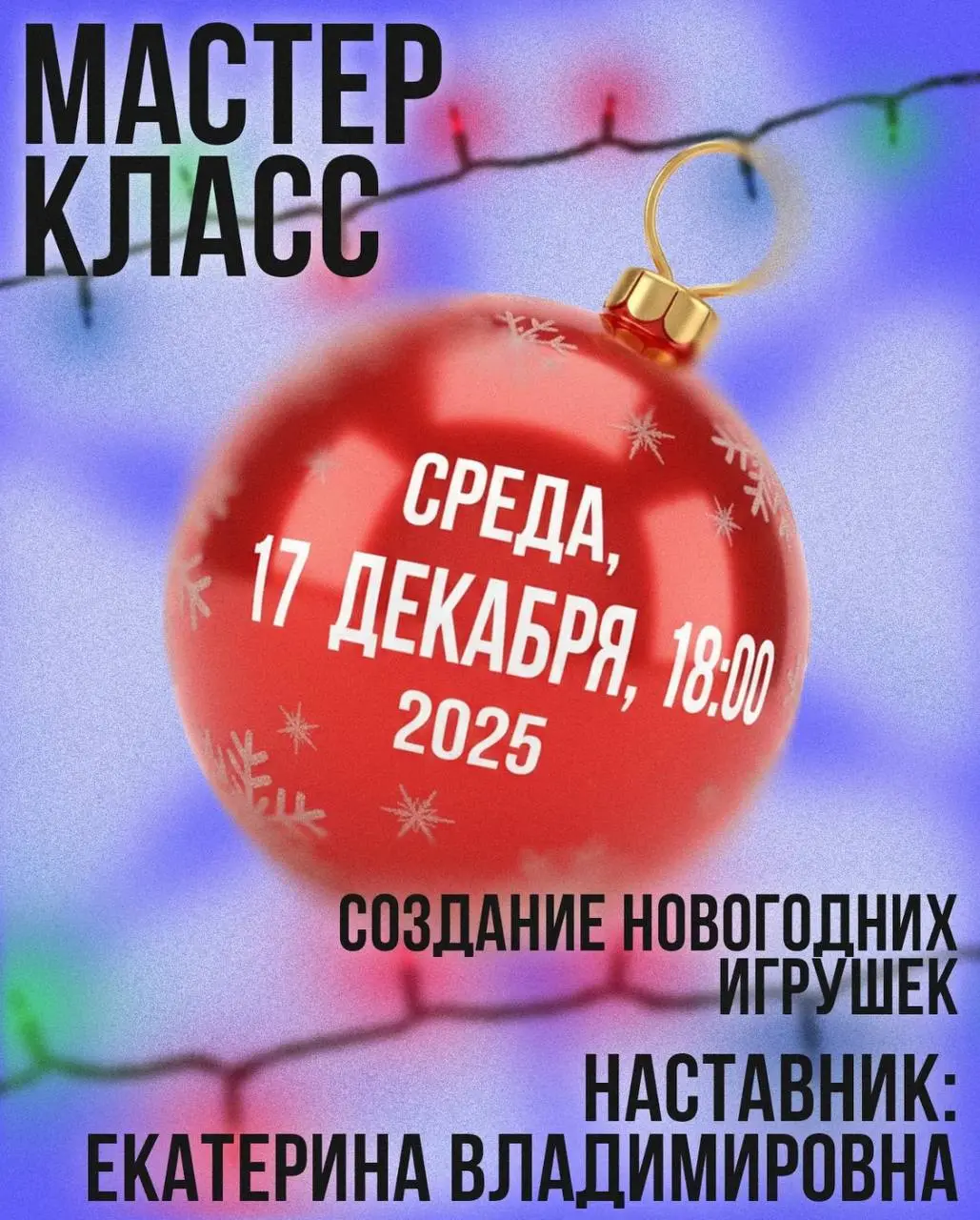 Мастер-класс по созданию новогодних фенечек