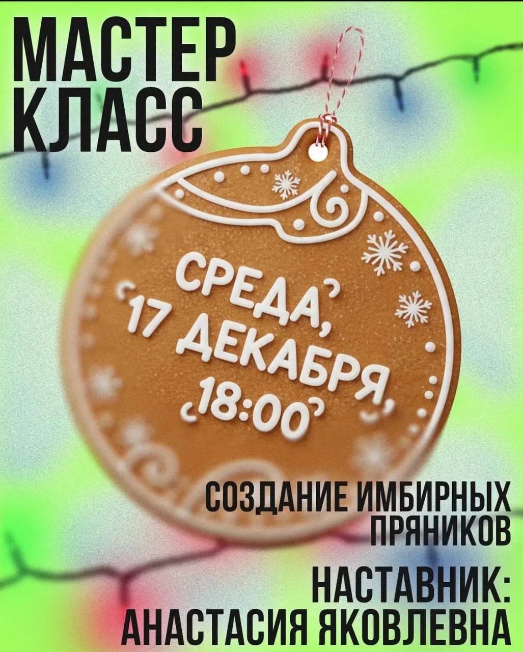 Мастер-класс по созданию новогодних фенечек