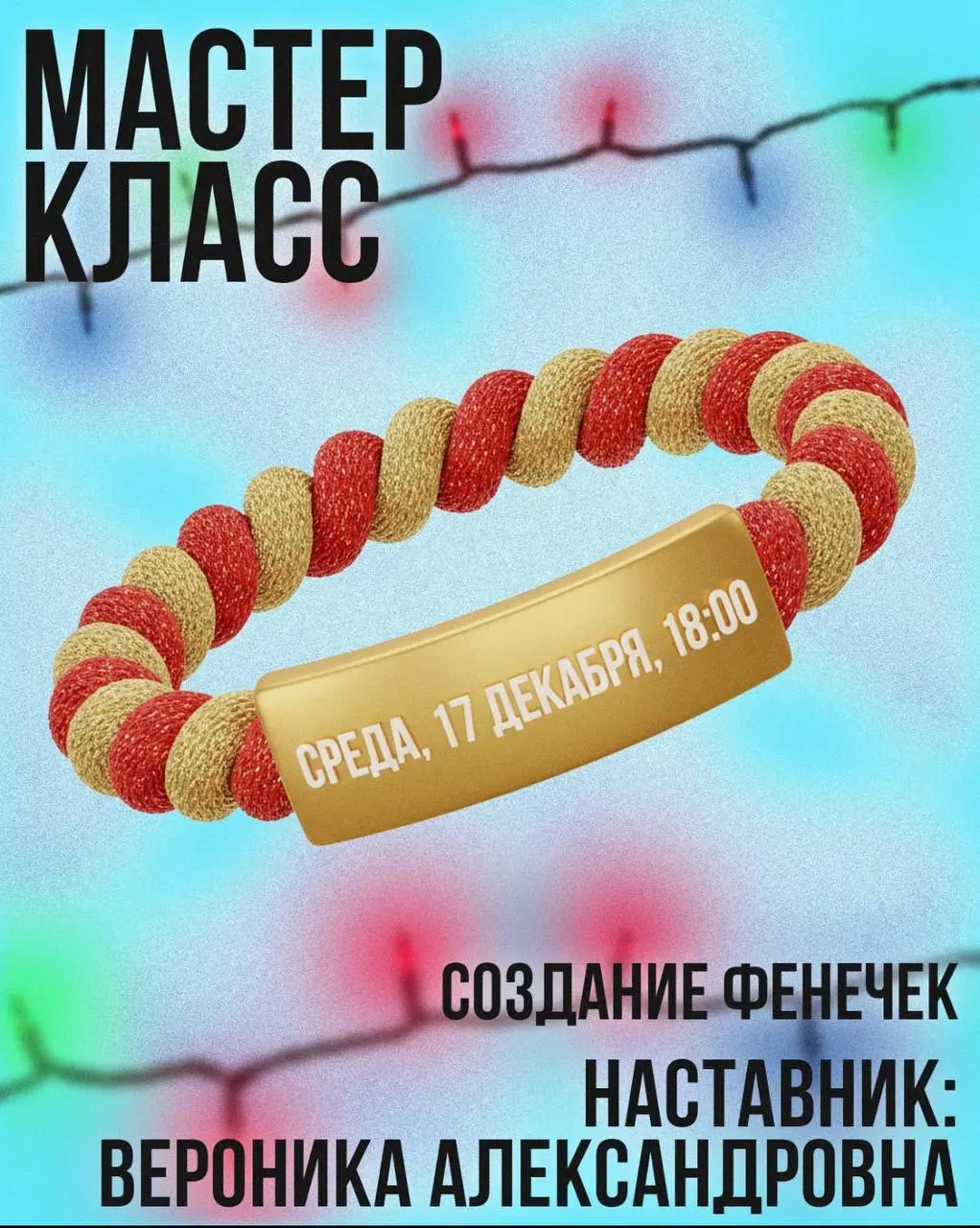 Мастер-класс по созданию новогодних фенечек