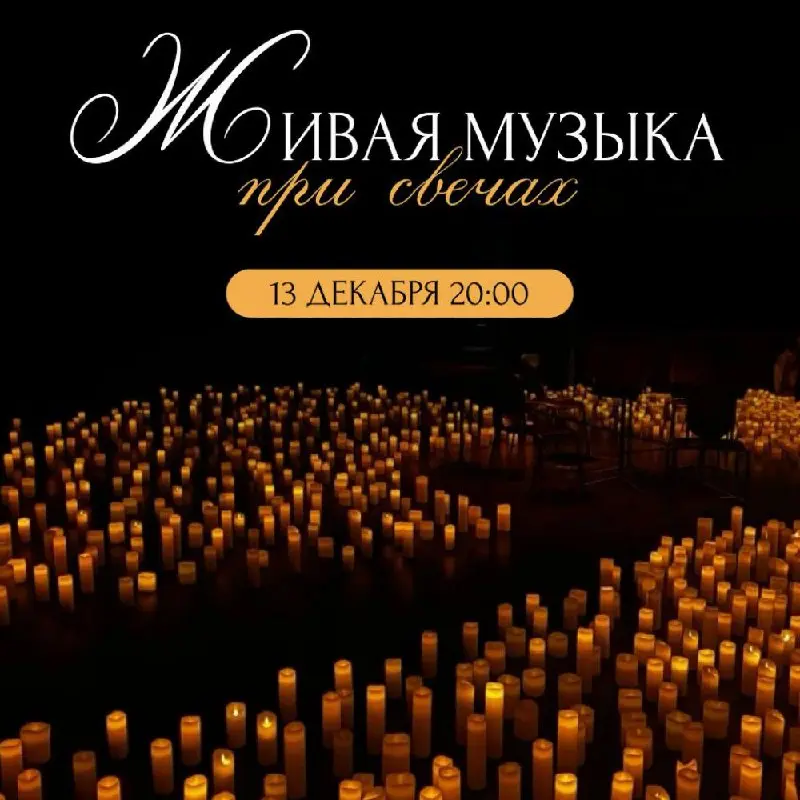 Концерт французских мелодий при свечах