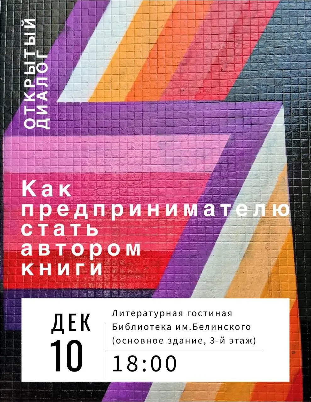 Диалог о создании бизнес-книги