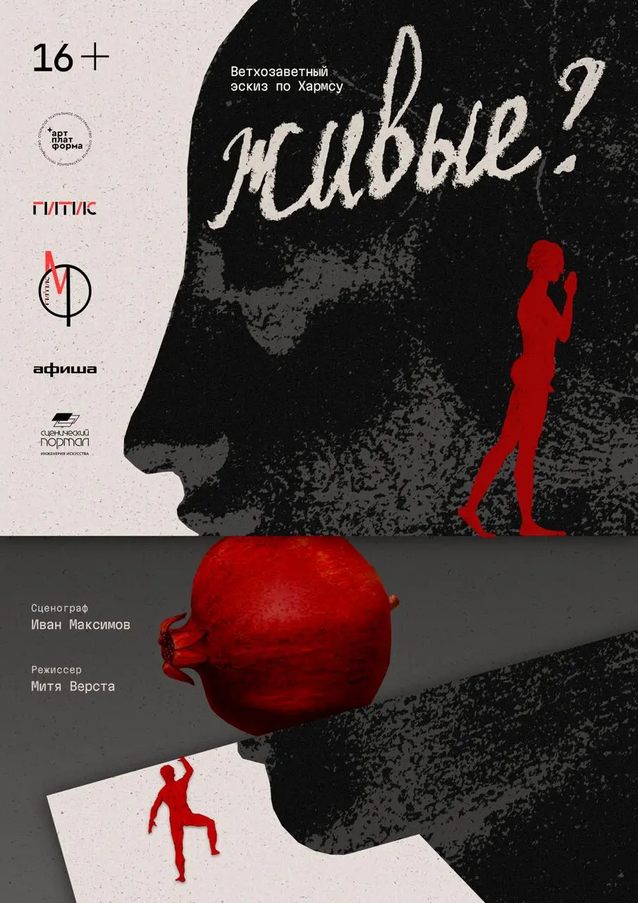 Спектакль Живые? по Хармсу