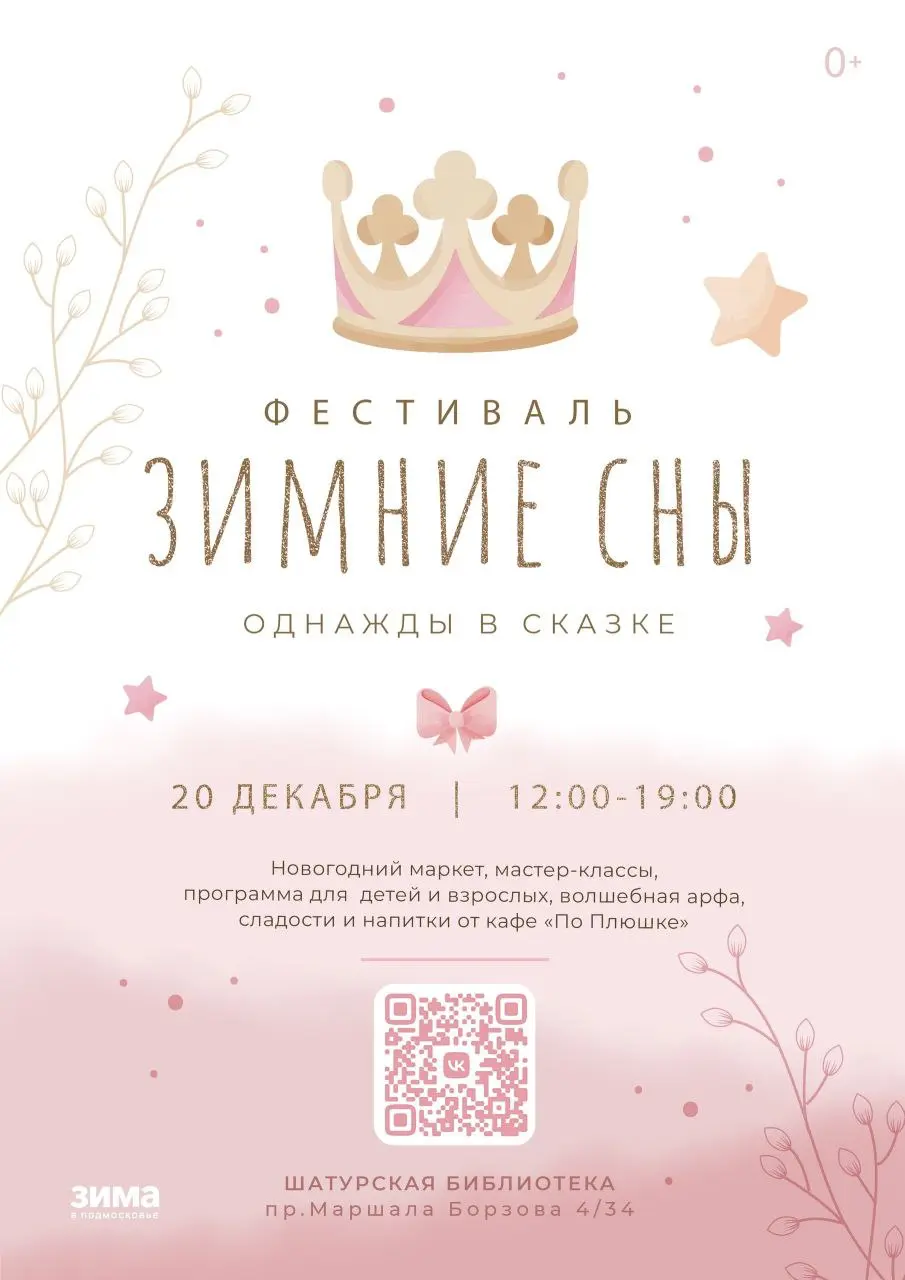 Фестиваль «Зимние сны» по мотивам сказки