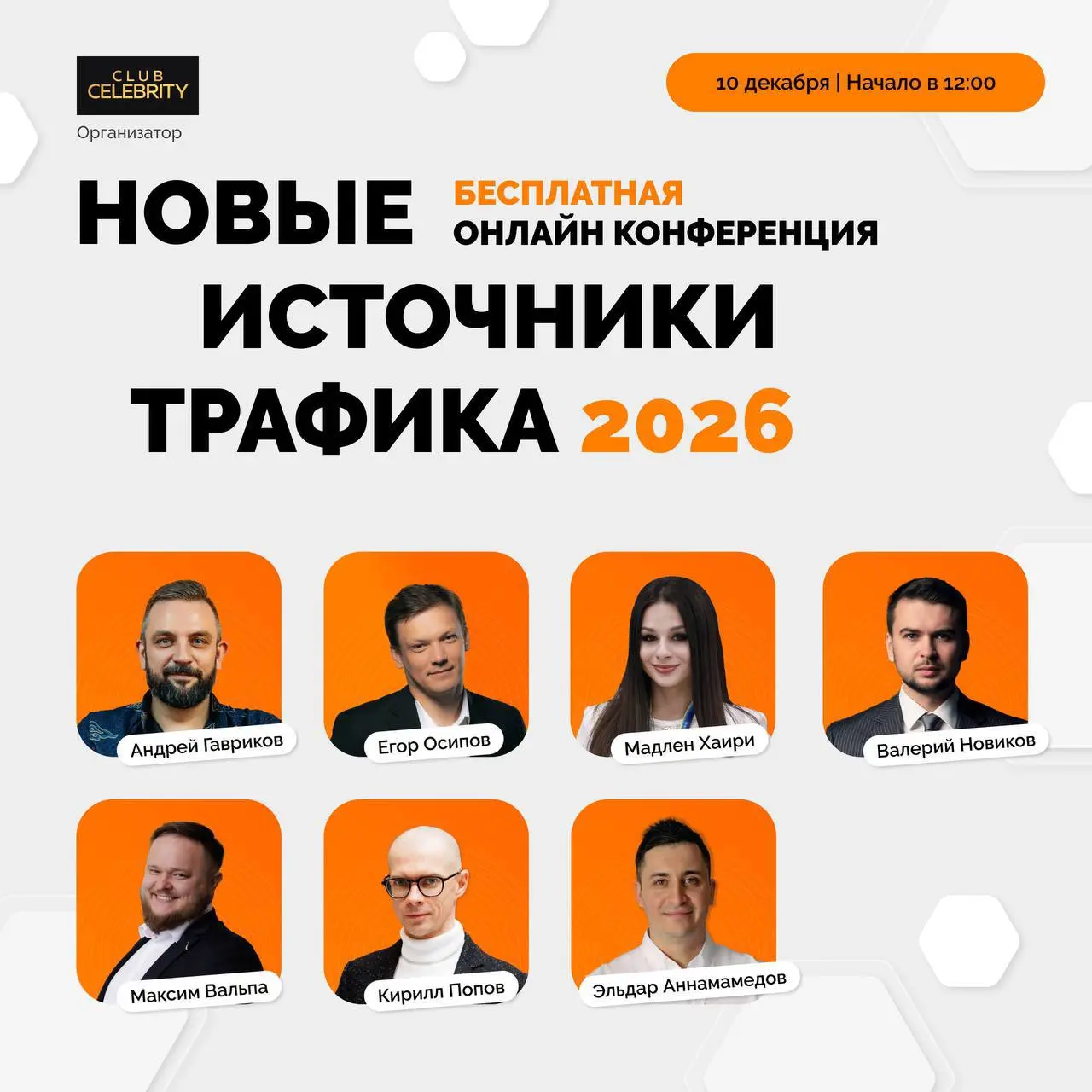 Онлайн-конференция по новым источникам трафика 2026