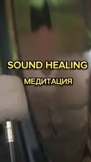 Звуковое путешествие с гонгом и тибетскими чашами