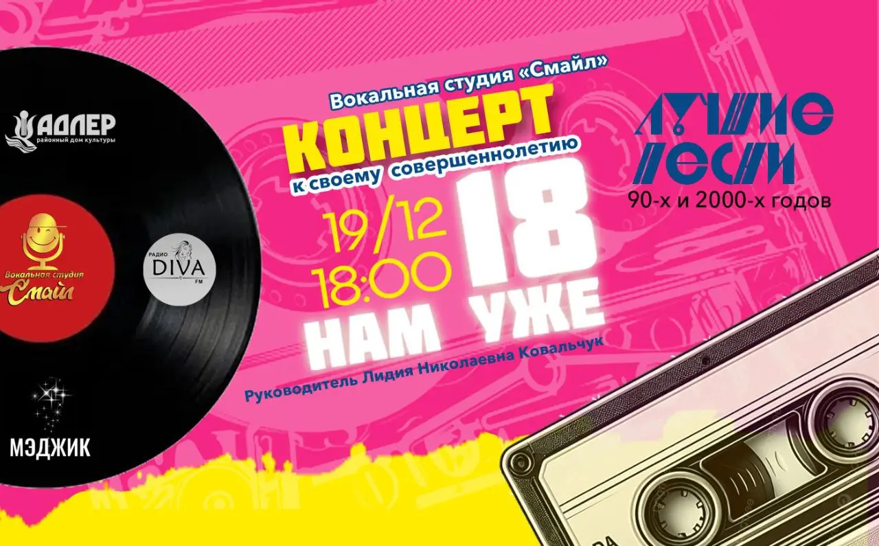 Концерт вокальной студии Смайл по случаю совершеннолетия