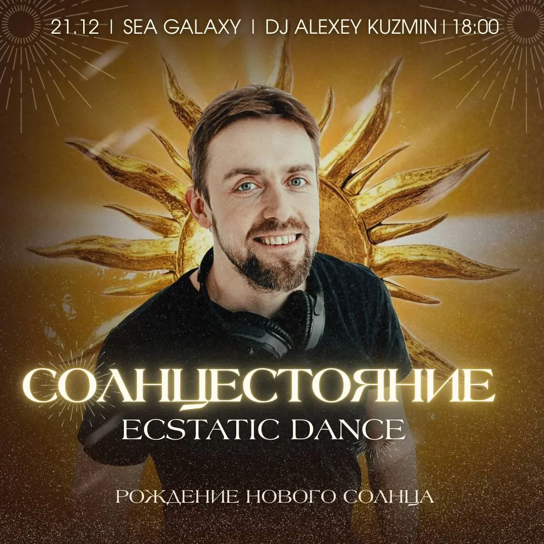 Ecstatic Dance о Солнцестоянии
