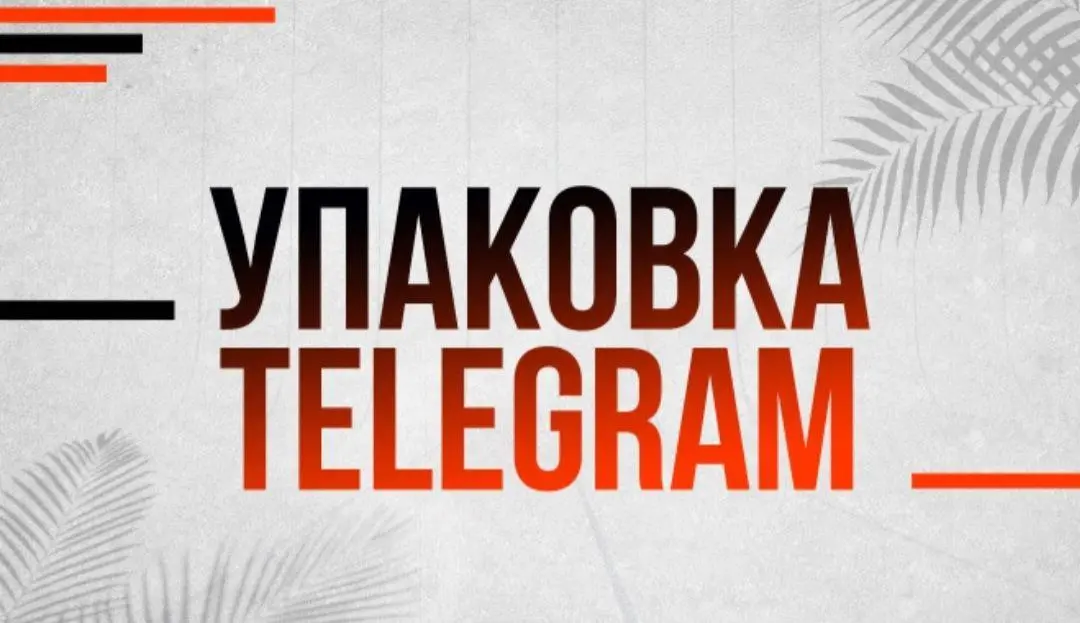 Бесплатный курс по упаковке Telegram