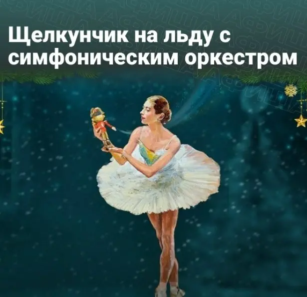 Спектакль на льду Щелкунчик
