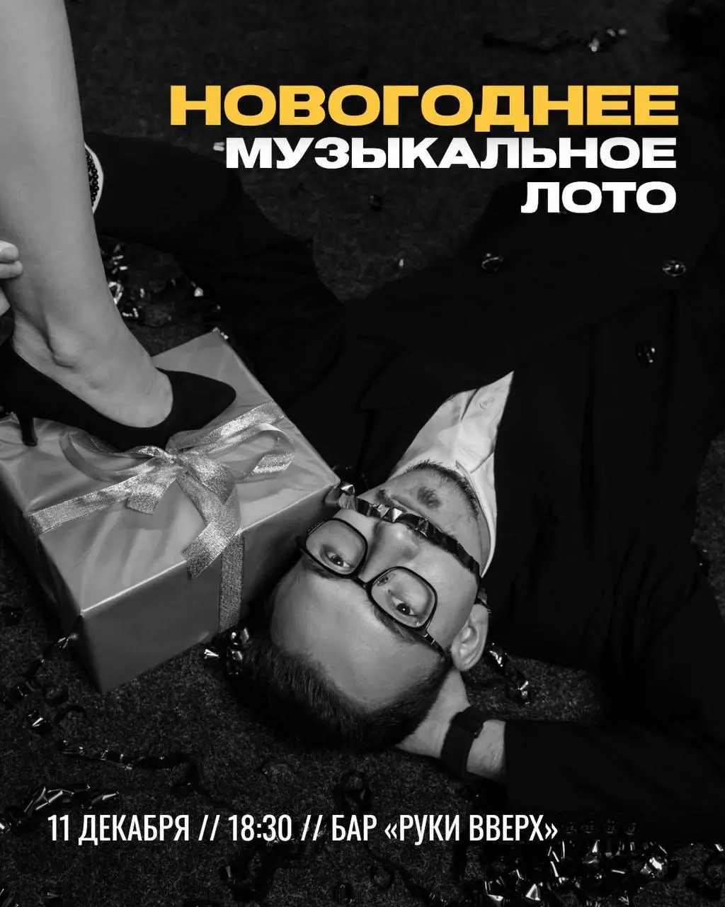 Новогоднее музыкальное лото от GoodNight Show