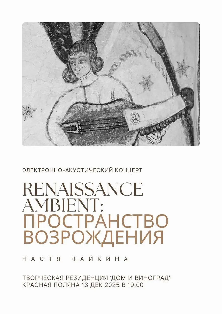 Электронно-акустический Концерт Renaissance Ambient: Пространство Возрождения
