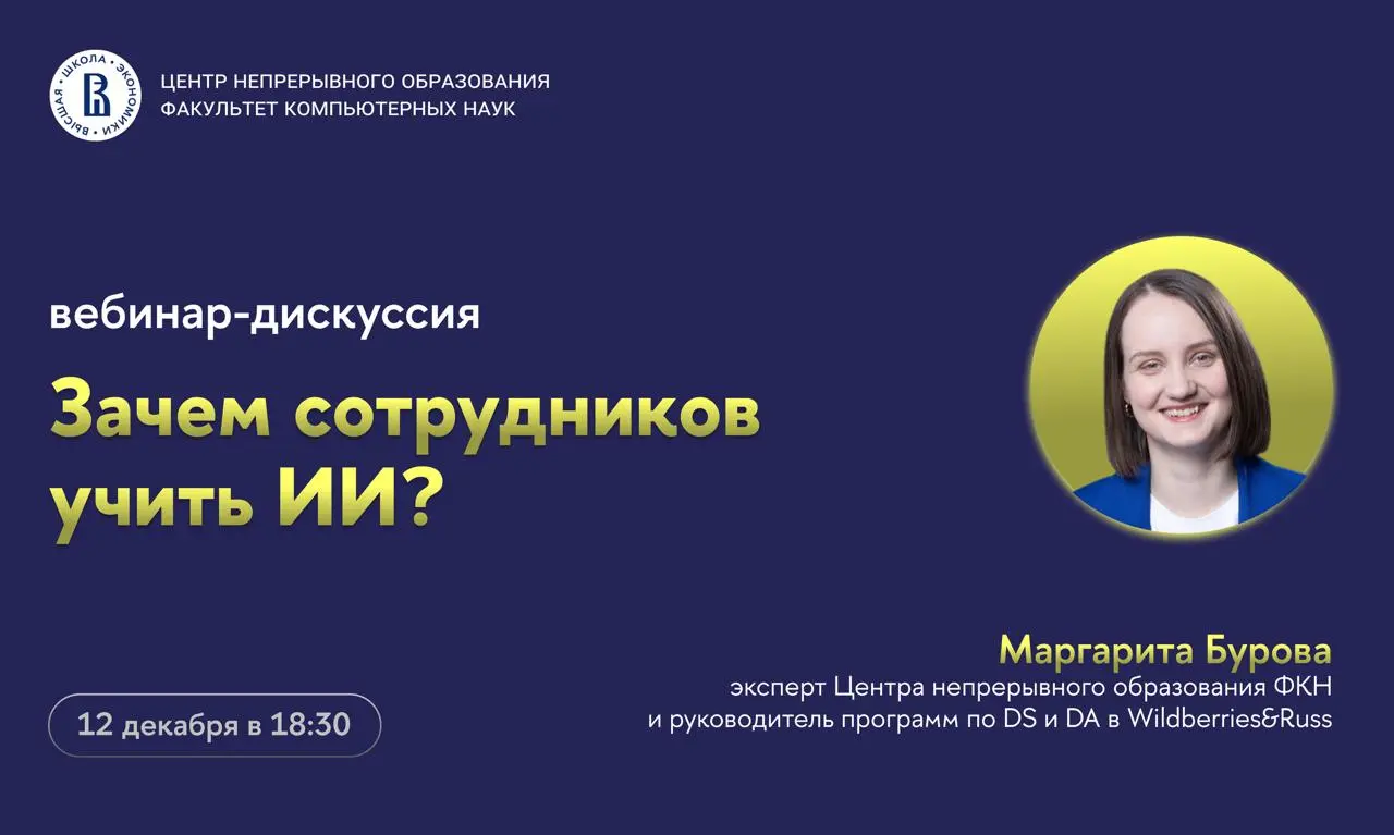 Вебинар-дискуссия по теме: Зачем учить сотрудников ИИ?
