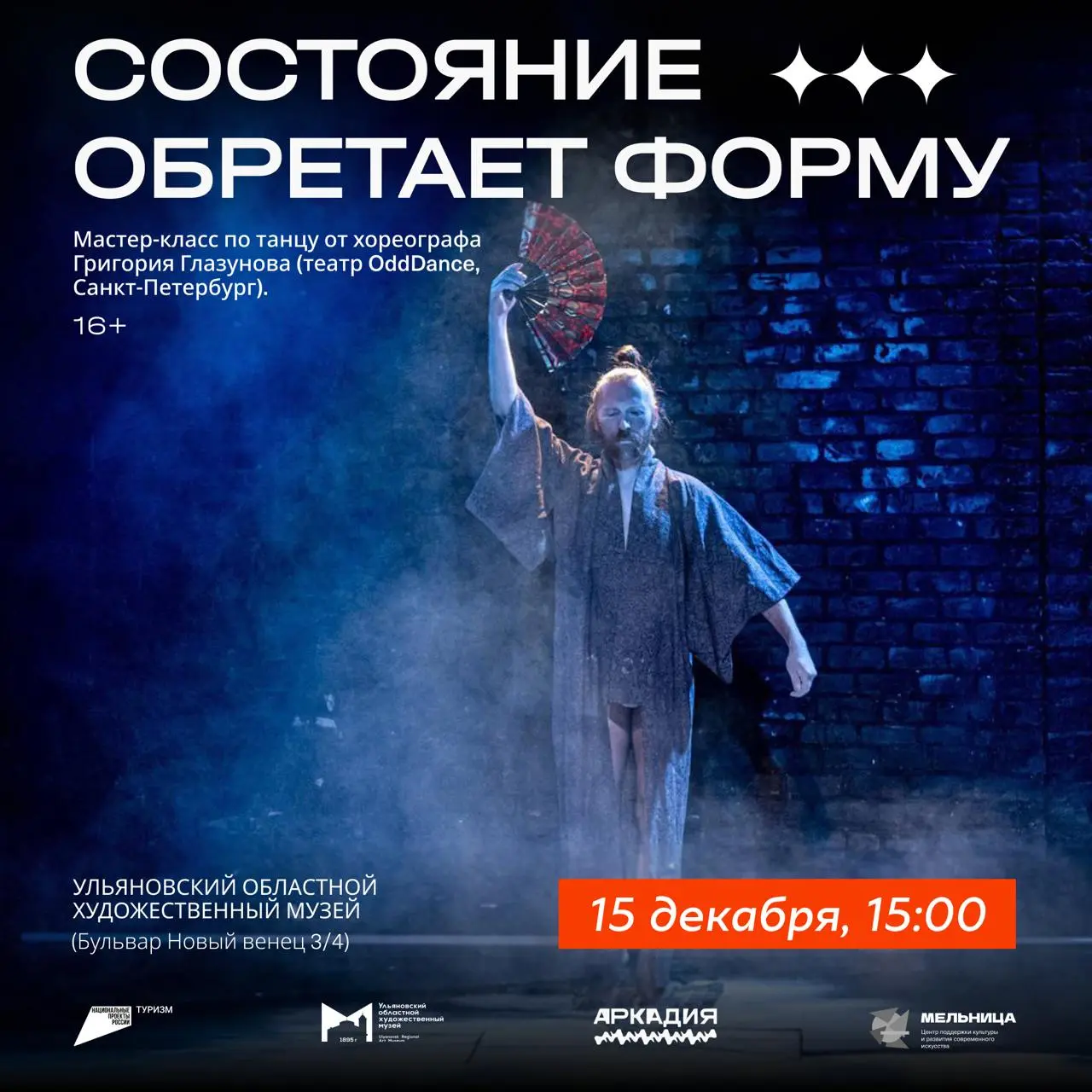 Мастер-класс по танцу «Состояние обретает форму»