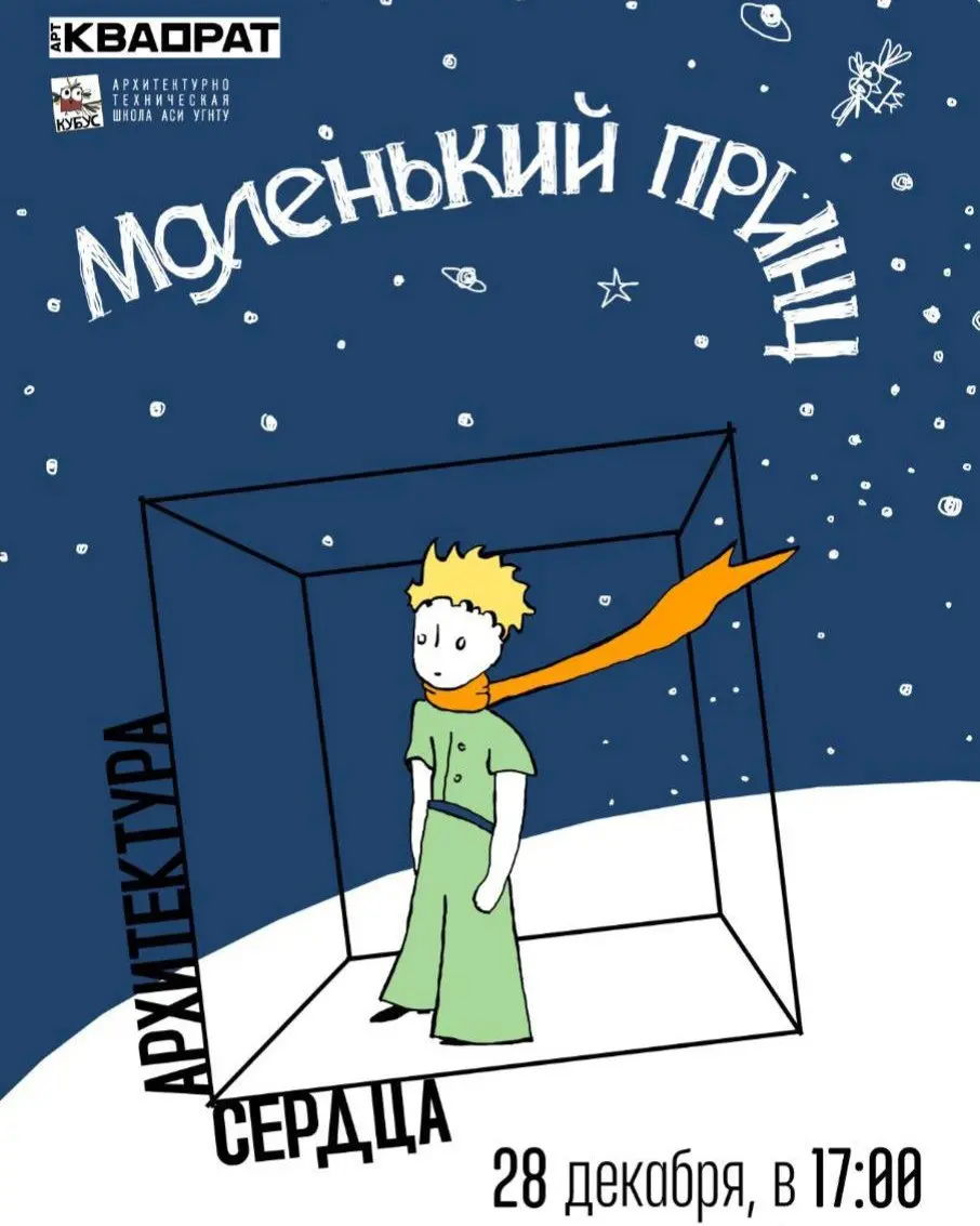 Шоу Маленький принц: Архитектура сердца