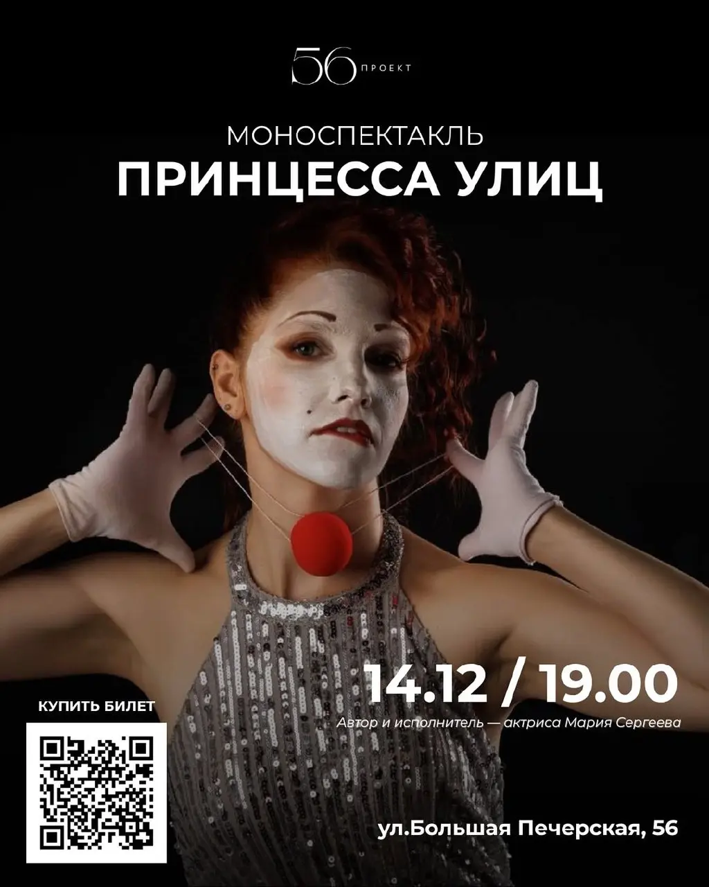 Спектакль Принцесса улиц