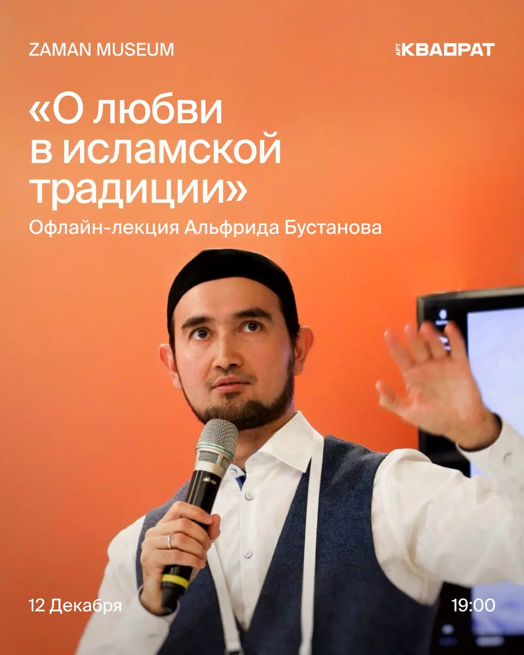 Лекция о любви в исламской традиции