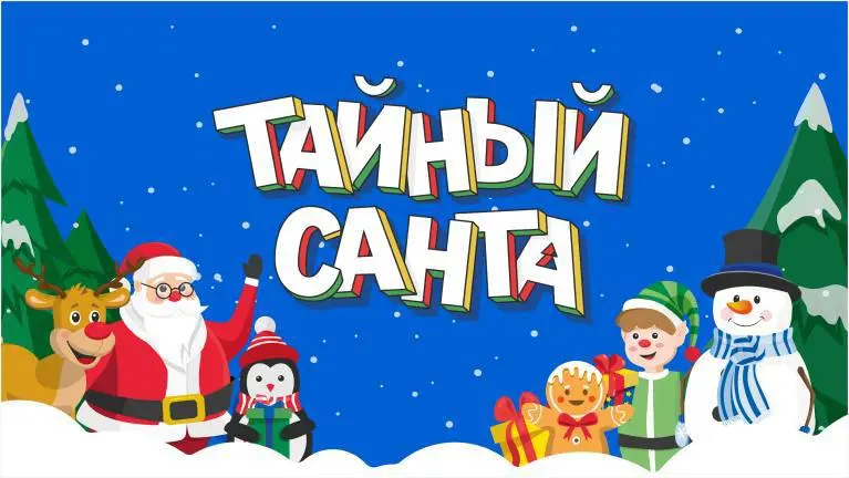 Игра Тайный Санта - обмен подарками