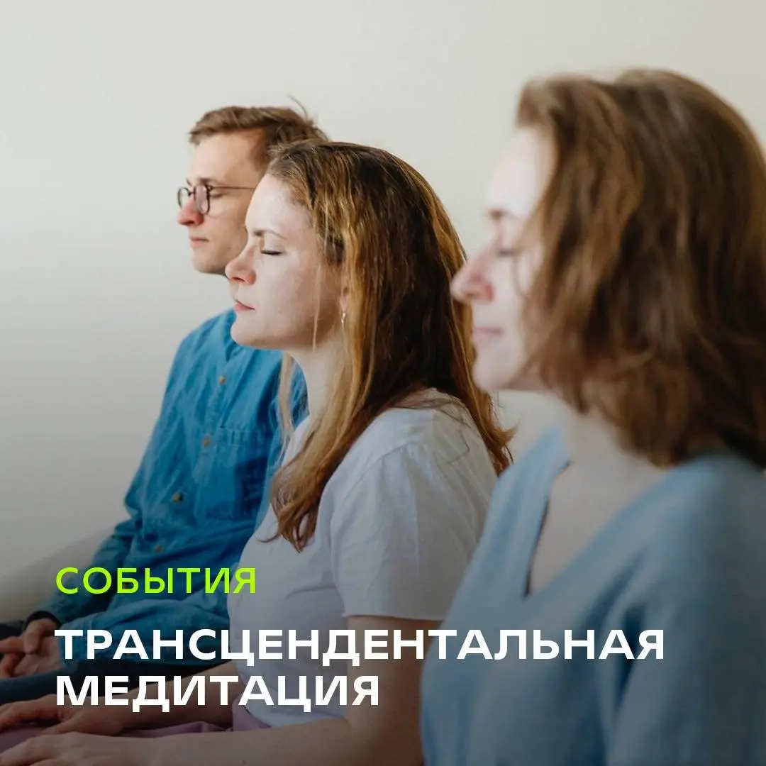 Вводная лекция по трансцендентальной медитации