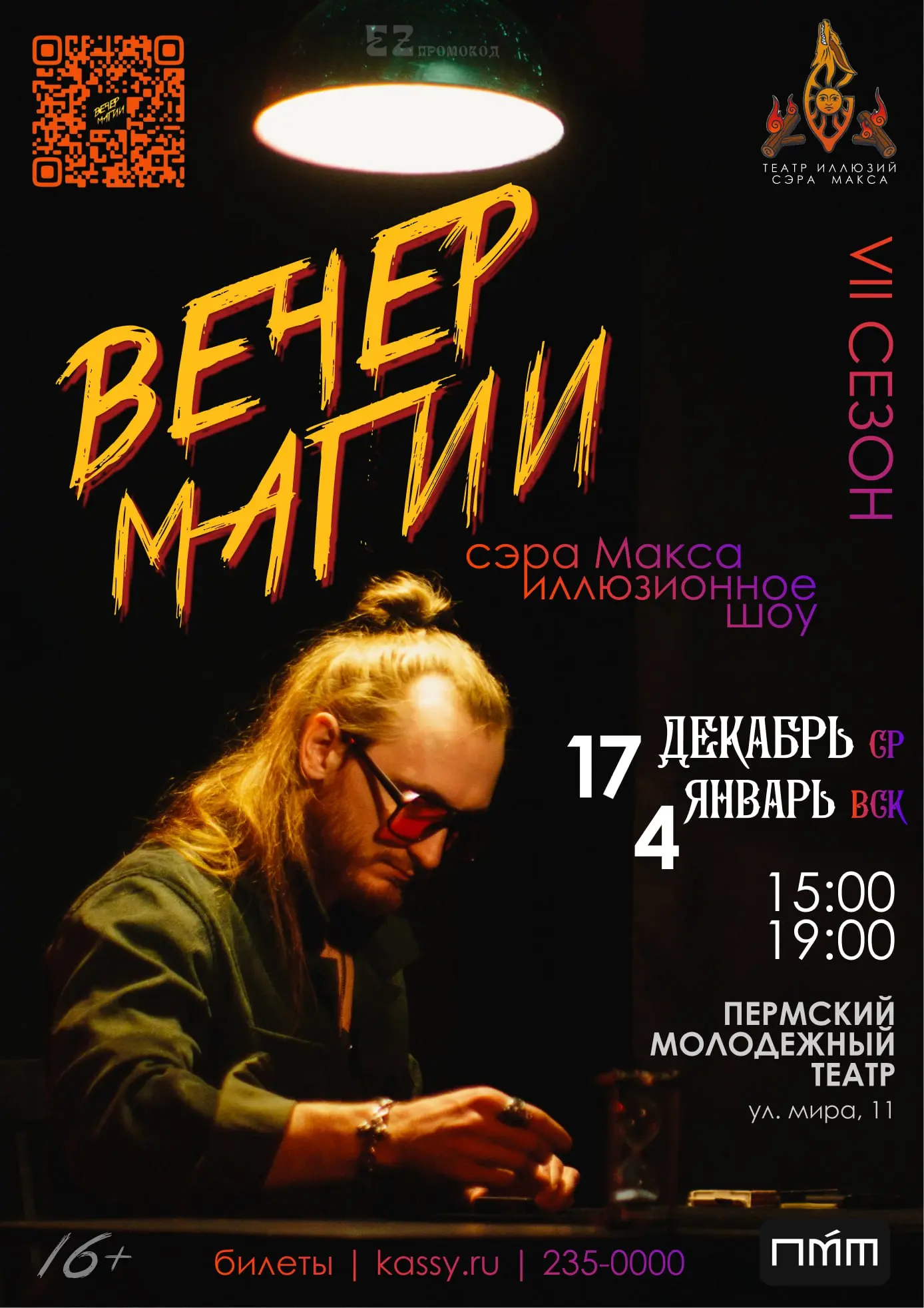 Иллюзионное шоу Вечер магии сэра Макса