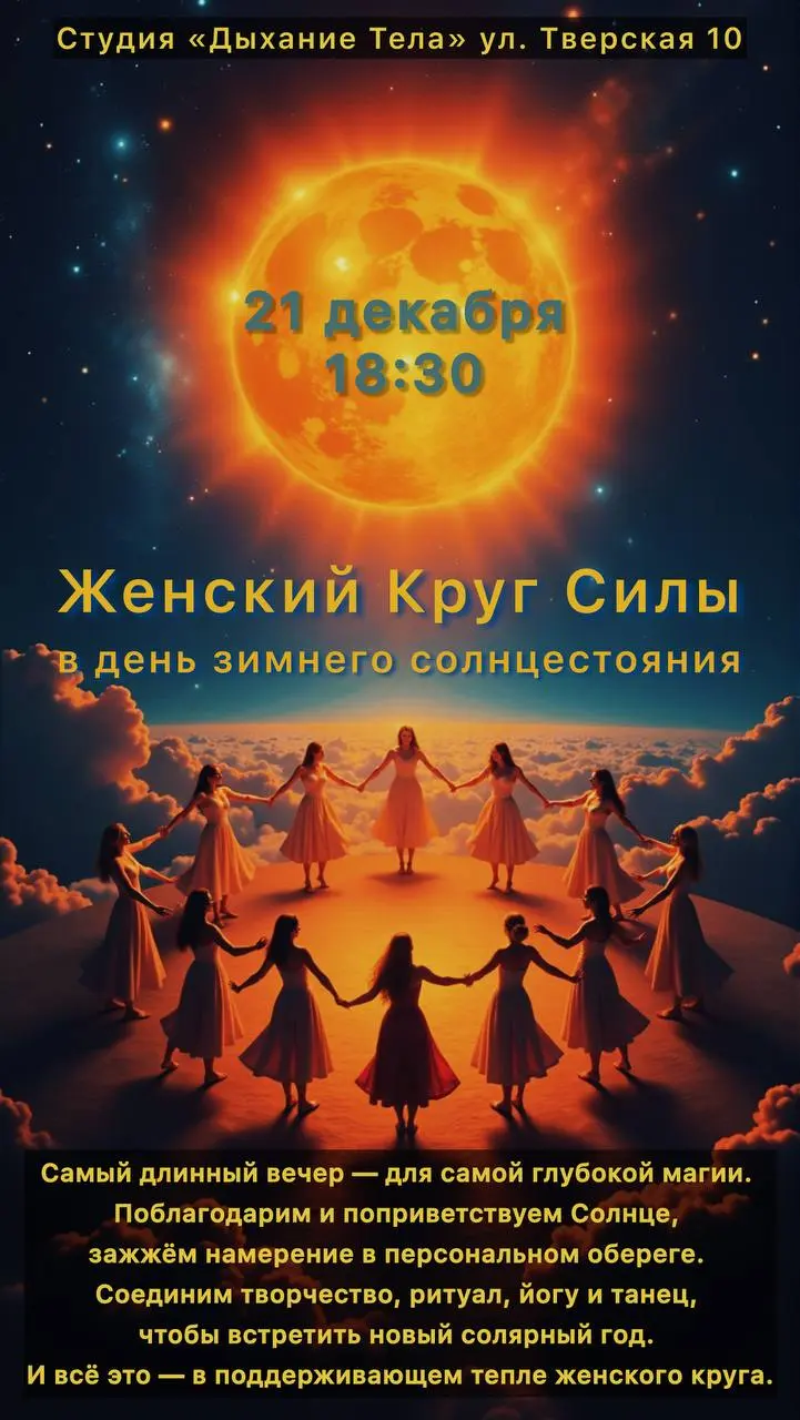 Встреча в женском круге на тему дня зимнего солнцестояния
