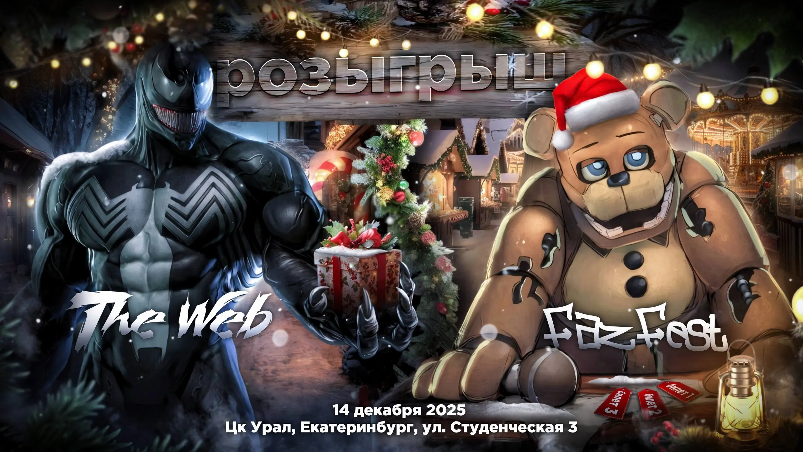 Розыгрыш призов от The Web и FazFest