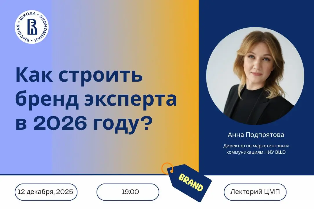 Открытая лекция по построению бренда эксперта в 2026 году