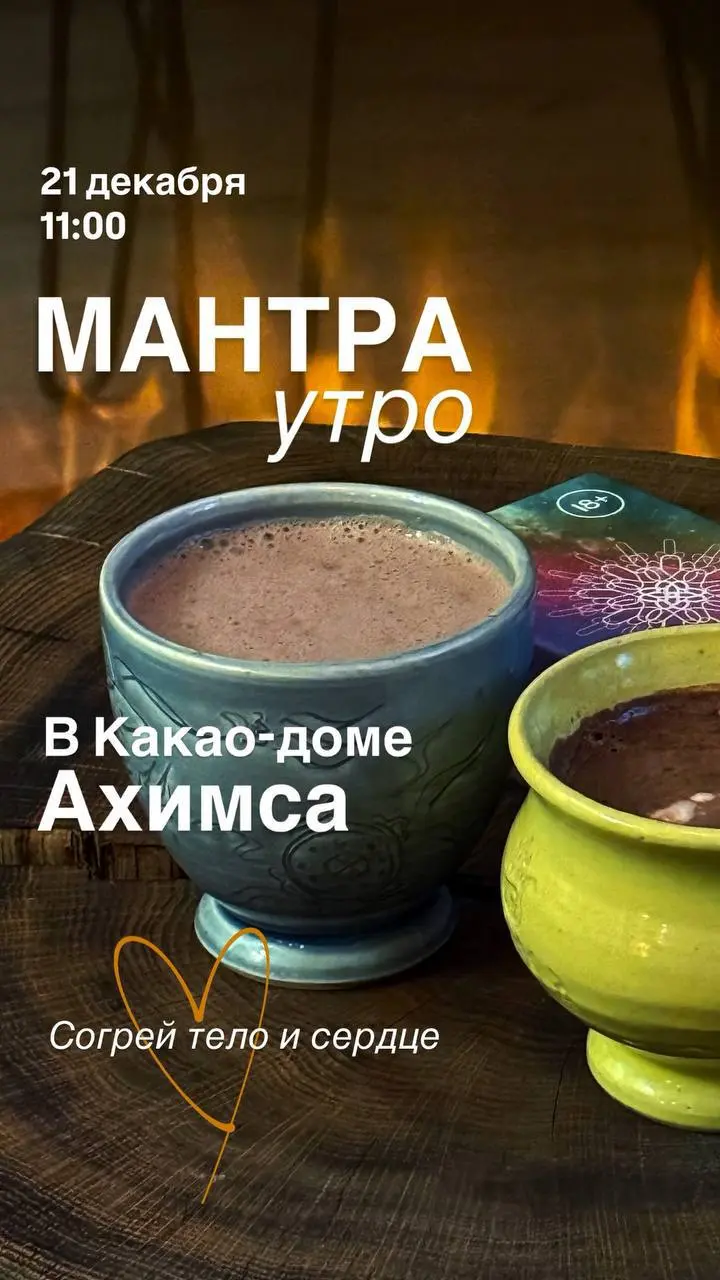 Мантры утром в какао-доме