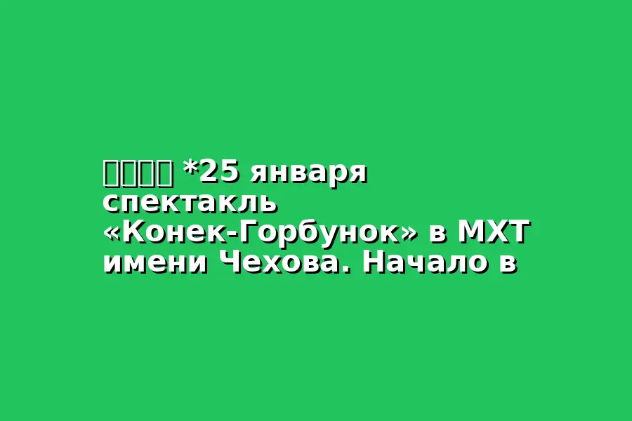 Спектакль Конек-Горбунок