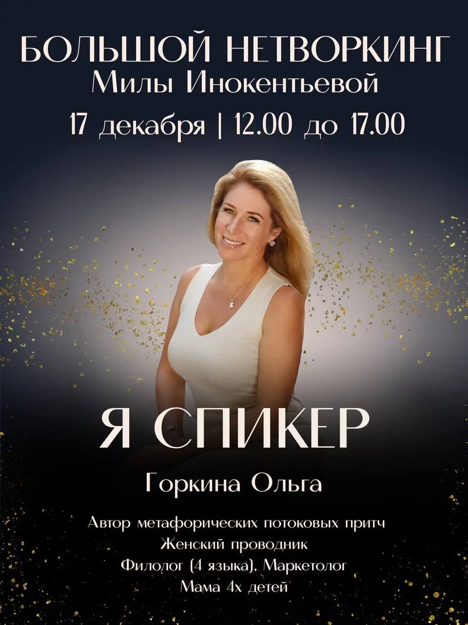 Выступление Ольги Горкиной на тему Мечтаний