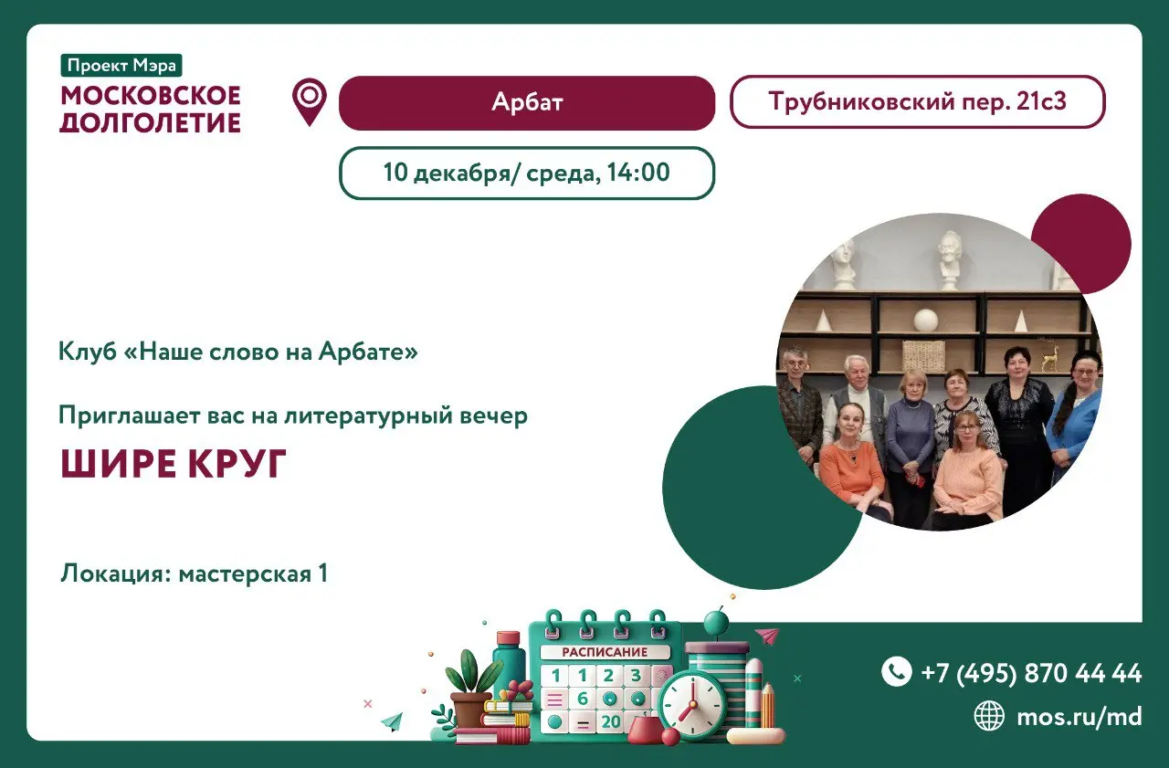 Выступление литературного клуба "Наше слово на Арбате" по теме "Шире круг"