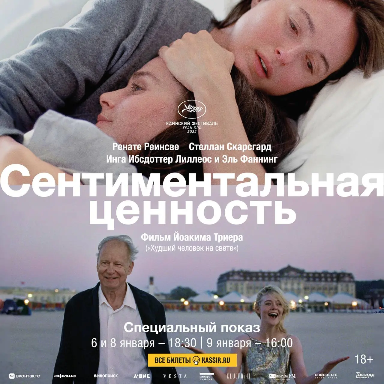 Показ фильма Сентиментальная ценность